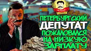 Из России с любовью. Петербургский депутат пожаловался на свою зарплату