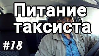 Питание таксиста