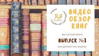 Видеообзор книг. Выпуск №1. "Ты можешь больше, чем ты думаешь"