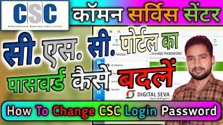 CSC ka Password Kaise Change kare | How to change CSC Password | csc id password reset | csc portal
