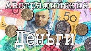 Деньги в Австралии