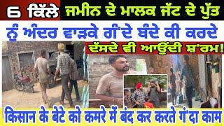 Manukhta di sewa ਚੌਦਾਂ ਸਾਲ ਦੇ ਮੁੰਡੇ ਨਾਲ dekho  ਕੀ ਕਰਦੇ ਸੀ Gurinder bathh -spmediapunjab