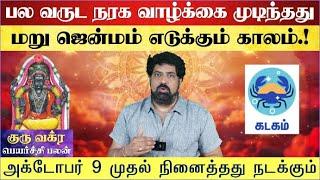 குரு எழுதிய தலைவிதி யாராலும் தடுக்க முடியாது - கடகம் |  Kadagam | Guru Vakra Peyarchi 2024 - 2025