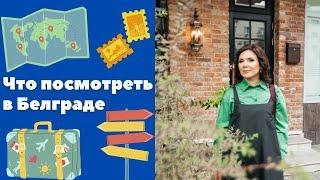 Достопримечательности Белграда || Уроки сербского языка