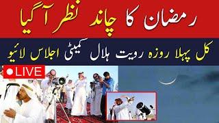 Live Ramadan Moon Sighted in Saudi Arabia | Ramadan Moon 2025 Pakistan | Breaking News Live