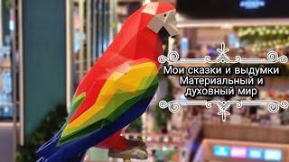 Мои сказки и выдумки. Никто не знает что там .  Научный мир. Тонкий мир. Духовные люди.