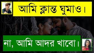 রাগী বউয়ের দুষ্টু বর | ঝগড়াটে ভালোবাসা | কষ্টের পর সুখ | Romantic Love Story | Tanvir's Voice