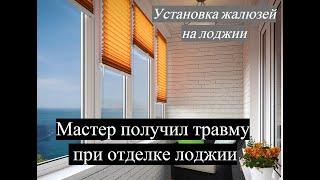 #Отделка #лоджии #панелями #ПВХ , без #ремонта #полов, с #установкой #жалюзи #утепление #парапета