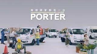 【PORTER PRO | 柴油小霸王】每個頭家都有一台！