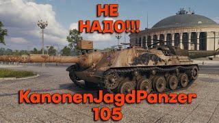 Kanonenjagdpanzer 105 - НЕ ВЗДУМАЙТЕ БРАТЬ! (ГАЙД).