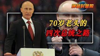 登58級台階走60米長廳？70歲老頭的總統之路！到底有多艱辛？