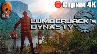 Lumberjack's Dynasty Стрим #4 Не дровосек, но садовник. С Логаном на охоте. В поисках жены.