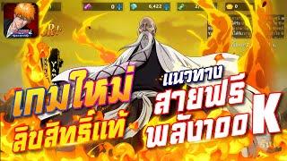 เกมใหม่ ลิขสิทธิ์แท้ แนวทาง4วันพลัง100K Bleach: Soul Reaper