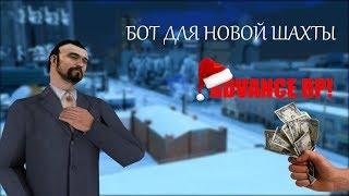 БОТ ДЛЯ НОВОЙ ШАХТЫ АДВАНС РП!!!