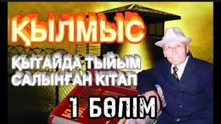 ҚЫЛМЫС романы.  1 БӨЛІМ