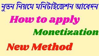 নুতন নিয়মে মনিটাইজেশন আবেদন |  How to apply Monetization New Method | AdSense Old or Account Create