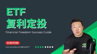 ETF复利投资 稳定收益 实现财务自由