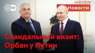 Орбан в Кремле: что премьер Венгрии привез Путину после встречи с Зеленским. DW Новости