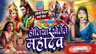 Jyoti Singh | होलीया खेलेले महादेव | shiv charcha holi geet | shiv charcha holi | shiv charcha geet