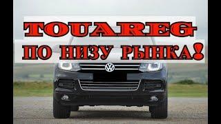 Touareg NF по низу рынка! Самый дешевы Туарег в СПБ!