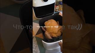 Курица в аэрогриле Xiaomi #рецепты #food #kitchen #кулинария #еда #кухня #аэрогриль