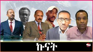 Tigray Media Network ምስ ሻዕብያ መን ተራኪቡ?// ትግራይ እንዳ ኩናት  Jul 13, 2024