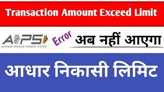 Aeps Update| Transaction Amount Exceed Limit आधार निकासी पर