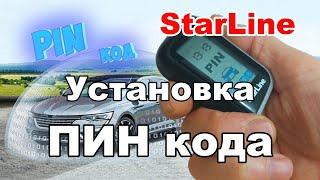 Как установить ПИН код сигнализации StarLine A93/A63/A39/A36 | Персональный код отключения Старлайн