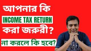 DO YOU NEED TO FILE INCOME TAX ? আপনার কি ইনকাম ট্যাক্স ফাইল করতে হবে ? Bangla | Adv Sujay Baidya |