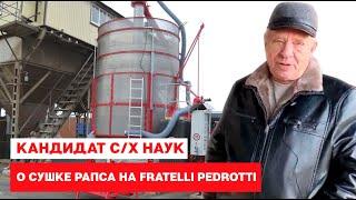 Кандидат сельскохозяйственных наук рассказывает о сушке рапса на Fratelli Pedrotti