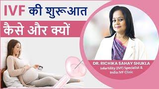 IVF क्या है और कैसे किया जाता है? How & Why does IVF Treatment in Hindi? Dr. Richika Sahay Shukla