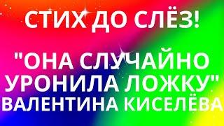 С ДНЕМ МАТЕРИ! ДЕЛАЙТЕ ВЫВОДЫ.... ВАЛЕНТИНА КИСЕЛЕВА " ОНА СЛУЧАЙНО УРОНИЛА ЛОЖКУ"... АУДИОКНИГА