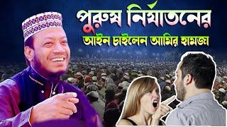 পুরুষ নির্যাতনের আইন চাইলেন মুফতি আমির হামজা । নতুন ওয়াজ Amir Hamza New Waz 2024