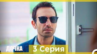 Дочка 3 Серия (Русский Дубляж)