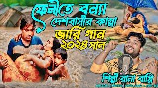 ফেনীতে বন্যা দেশবাসীর কান্না l Gramin kissa Pala Jari l Rana Bappy l TR TV HD l 2024