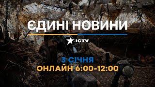 Нічний ОБСТРІЛ України  Останні новини ОНЛАЙН - телемарафон ICTV за 03.01.2025