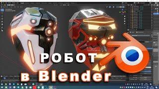 Моделирование робота в Blender. Урок по созданию hard surfaces в Blender. Очень классный приём.