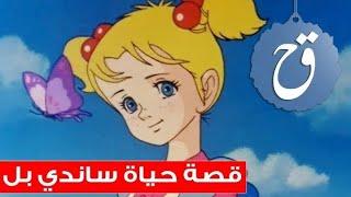 تلخيص مسلسل كرتون ساندي بل