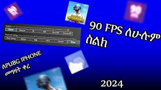 ይሄን ካላደረጋቹ PUBG 60 ,90 ,120 FPS ኣይሰራም || አዲስ METHOD ||  120&90 FPS in normal device #howto