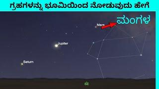  How to view planets from Earth || ಗ್ರಹಗಳನ್ನು ಭೂಮಿಯಿಂದ ನೋಡುವುದು ಹೇಗೆ !