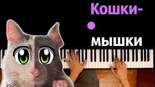  Кошки-Мышки (@anykadavaika ) ● караоке | PIANO_KARAOKE ● ᴴᴰ + НОТЫ & MIDI