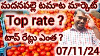 7/11/24 Madanapalle Tomato prices  మదనపల్లె టమాటా రేట్లు #tomatopricetodaymadanapalle  #crkvideos16