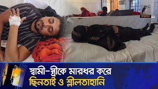 পটুয়াখালীতে স্বামী-স্ত্রীকে বেধড়ক মা/র/ধ/র করে ছি-ন-তা-ই ও শ্লী/ল/তা/হা/নি/র অভিযোগ | Maasranga News