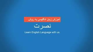 آموزش زبان انگلیسی به روش نصرت درس بیست و نهم Amoozesh zabane Englisi nosrat 29