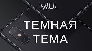 ТЕМНАЯ ТЕМА для любого Xiaomi MIUI