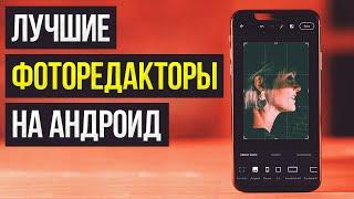 Лучшие Бесплатные Мобильные Фоторедакторы На Андроид / Как Обработать Фото На Android-телефоне?