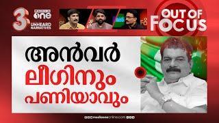 കൊളുത്തുമോ അന്‍വറിന്റെ പാര്‍ട്ടി? | PV Anvar announces formation of new party | Out Of Focus