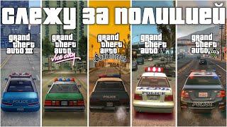 СЛЕЖУ ЗА ПОЛИЦИЕЙ В GTA (GTA 3, VICE CITY, SAN ANDREAS, GTA IV, GTA V)