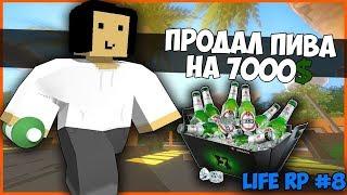 ПРОДАЛ ЭЛИТНОГО ПИВА НА СУММУ 7000$ НА ЛАЙФ РП СЕРВЕРЕ В UNTURNED