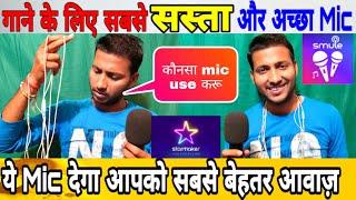 Smule और Starmaker के लिए आप इस Mic का Use करें Best Mic For Singing |Filters & Noise Cancellation